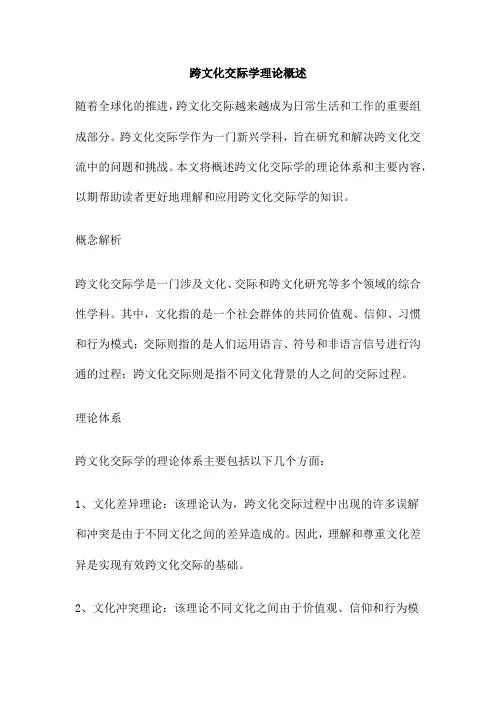 跨文化交际学理论概述
