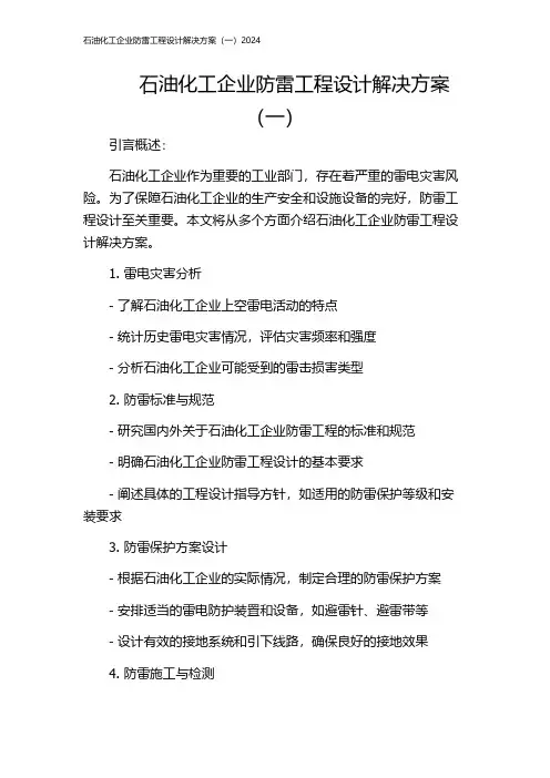 石油化工企业防雷工程设计解决方案(一)2024