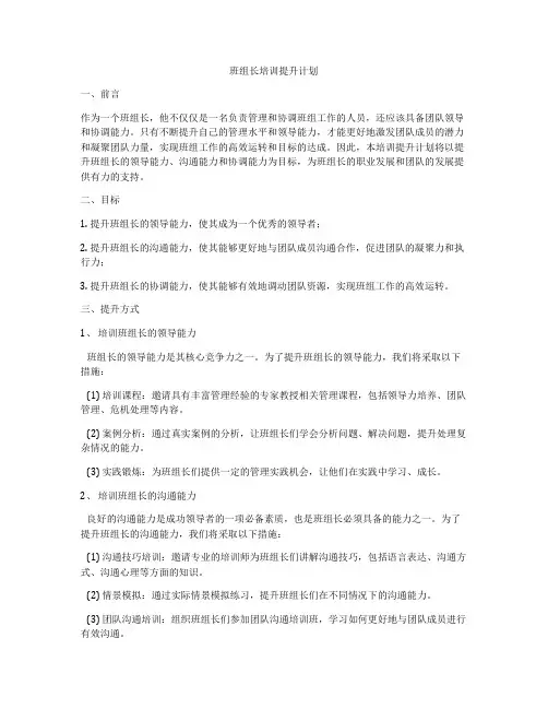 班组长培训提升计划