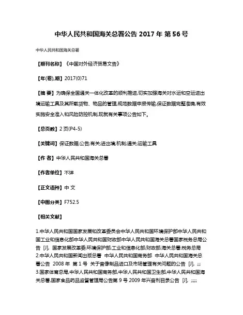 中华人民共和国海关总署公告 2017年 第56号