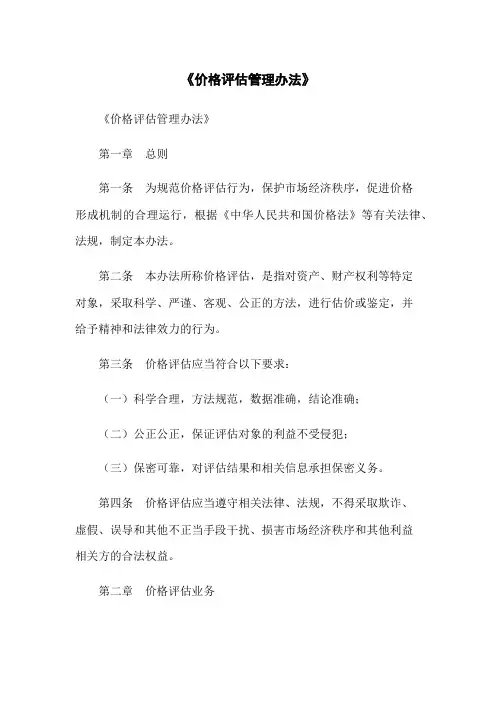 《价格评估管理办法》