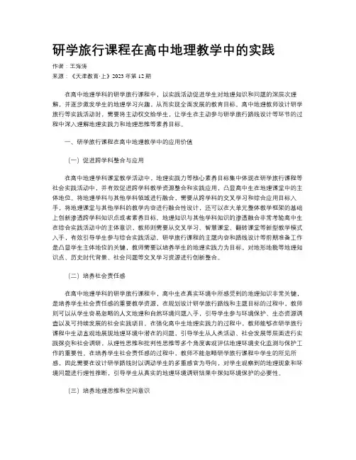 研学旅行课程在高中地理教学中的实践 