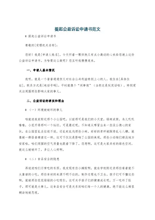 提起公益诉讼申请书范文
