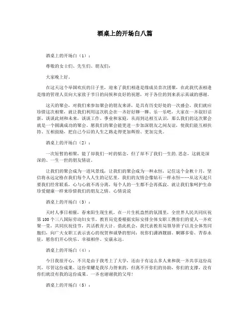 酒桌上的开场白八篇