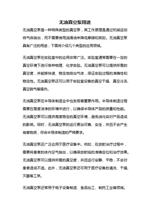 无油真空泵用途