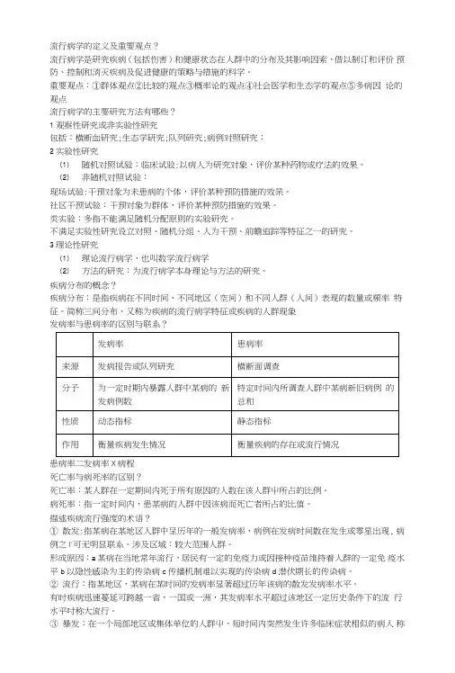 预防流病统计期末复习流行病思考题.doc