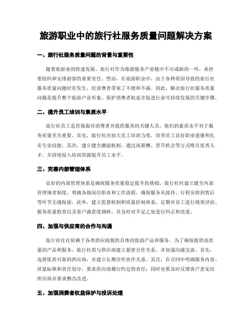旅游职业中的旅行社服务质量问题解决方案