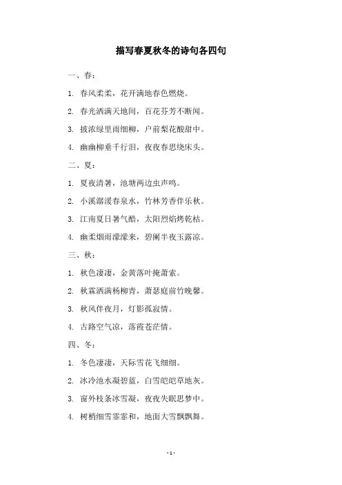 描写春夏秋冬的诗句各四句