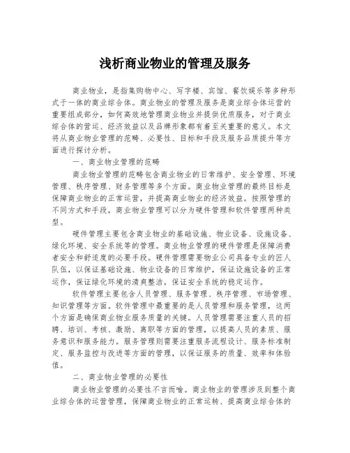 浅析商业物业的管理及服务