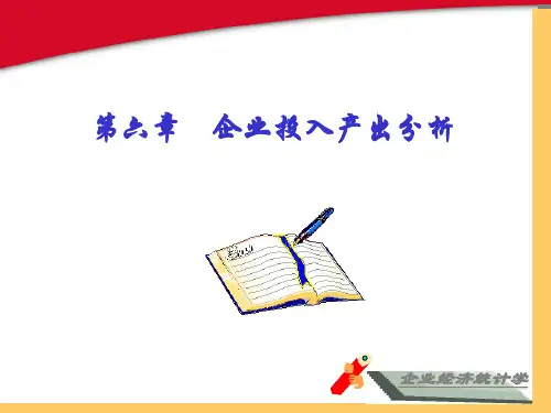 第六章 企业投入产出分析