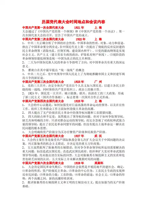 历届党代表大会时间地点和会议内容