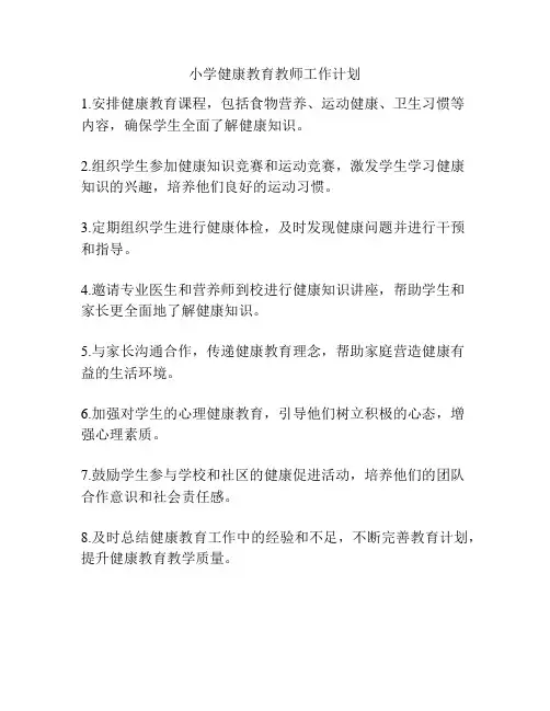 小学健康教育教师工作计划
