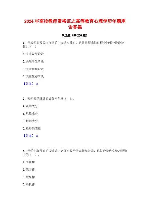 2024年高校教师资格证之高等教育心理学历年题库含答案 (2)