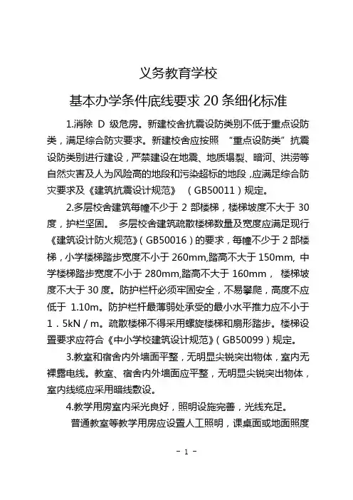 义务教育学校基本办学条件底线要求20条细化标准.doc