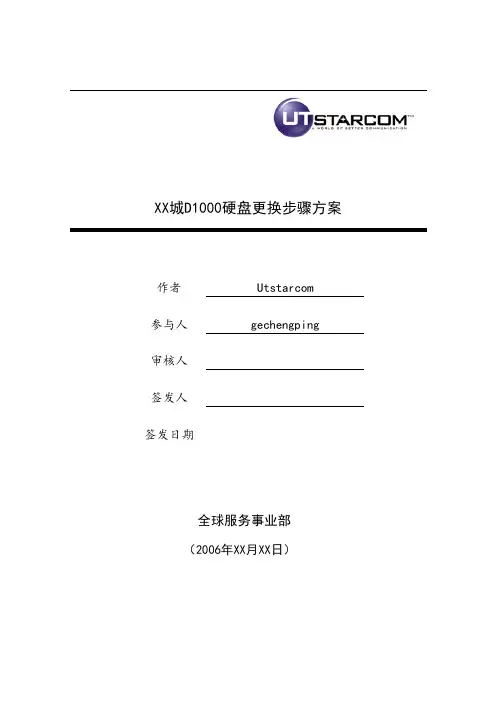 XX城SUN-CLUSTER中D1000硬盘更换步骤方案V1.0