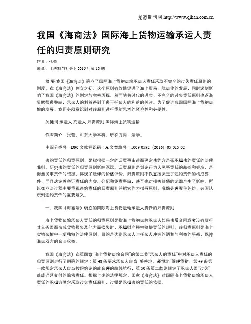 我国《海商法》国际海上货物运输承运人责任的归责原则研究