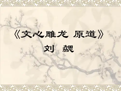 文心雕龙·原道