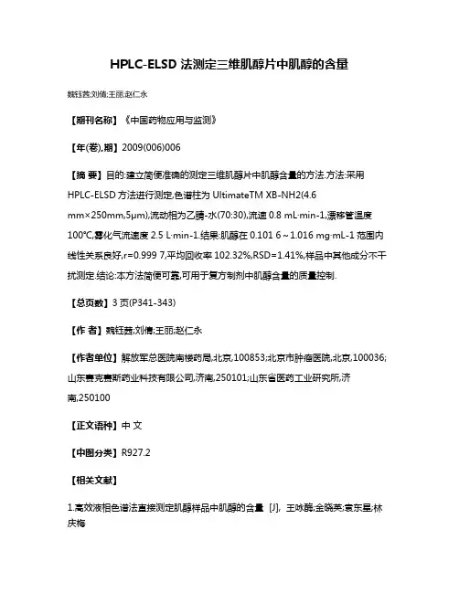 HPLC-ELSD法测定三维肌醇片中肌醇的含量