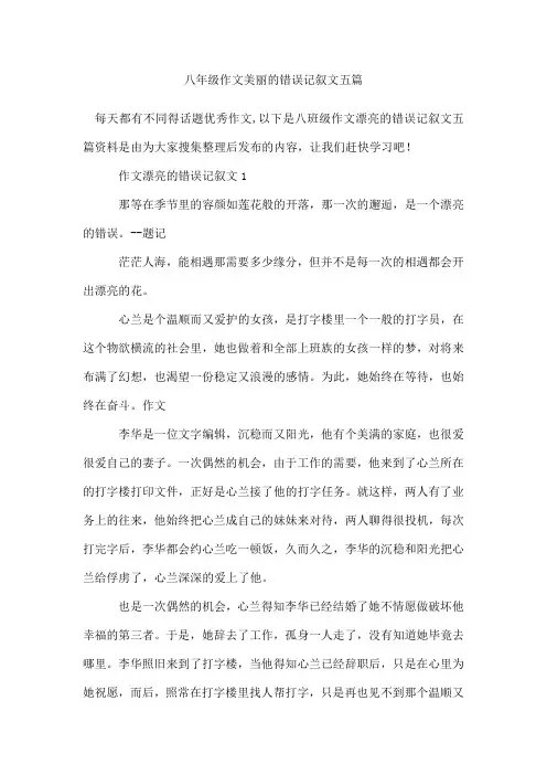 八年级作文美丽的错误记叙文五篇