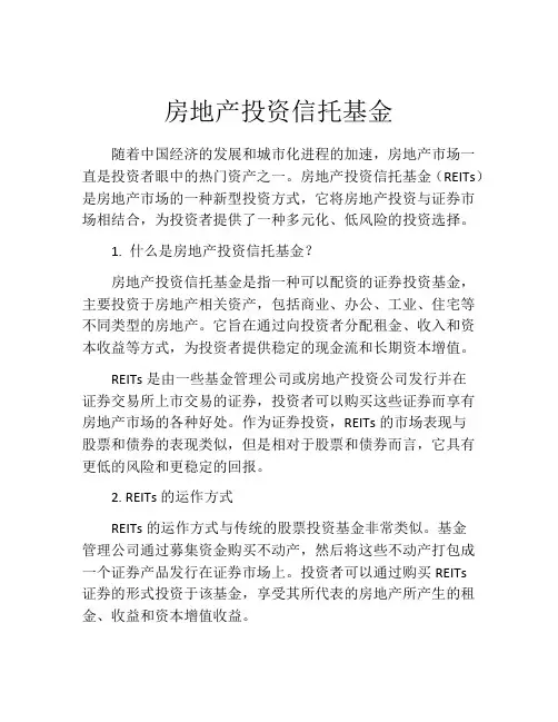 房地产投资信托基金