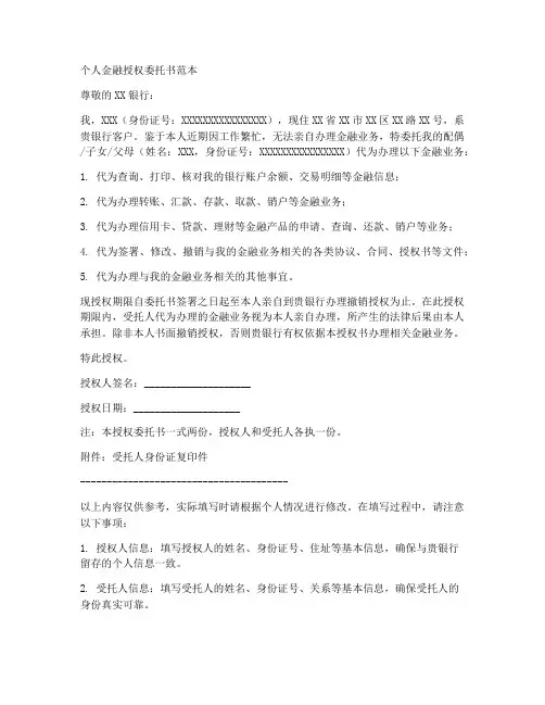 个人金融授权委托书范本
