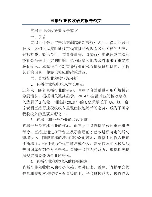 直播行业税收研究报告范文