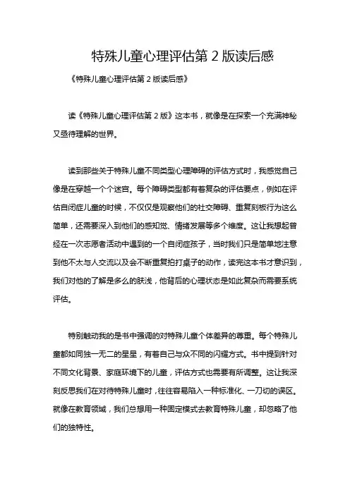 特殊儿童心理评估第2版读后感