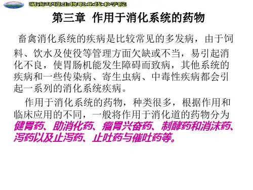 动物药理学-消化系统用药