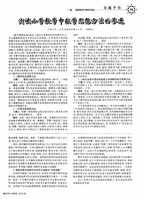 浅谈小学教学中数学思想方法的渗透