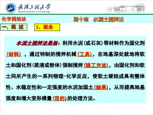 地基处理第十章 水泥土搅拌法