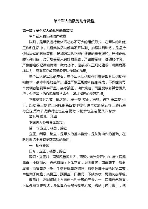 单个军人的队列动作教程