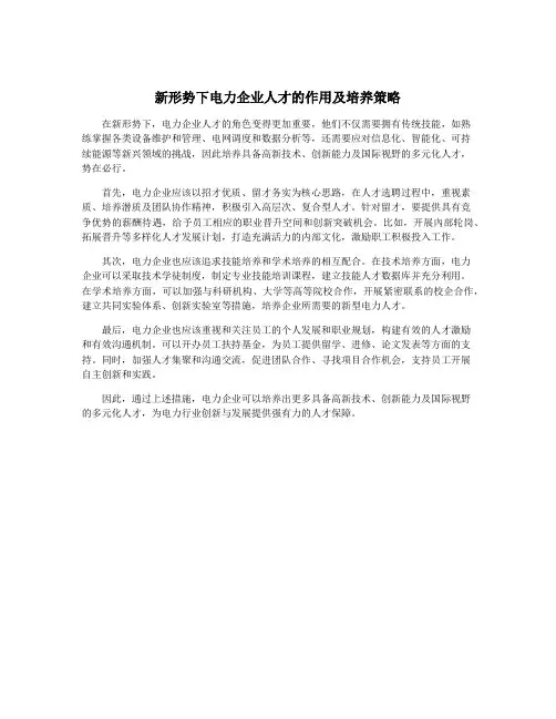 新形势下电力企业人才的作用及培养策略