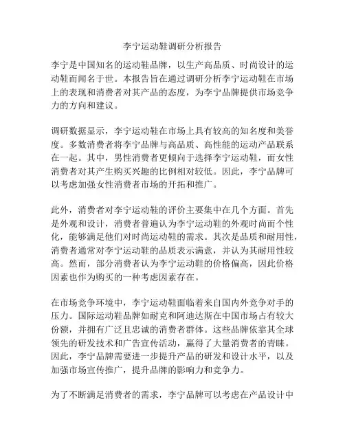 李宁运动鞋调研分析报告