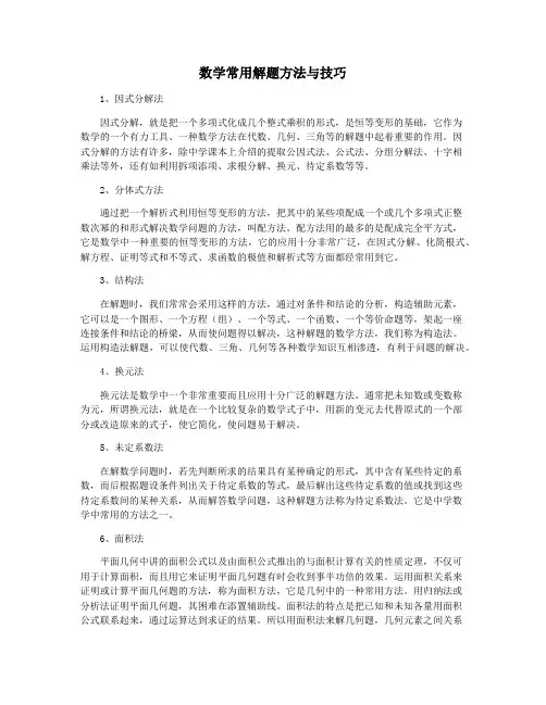 数学常用解题方法与技巧