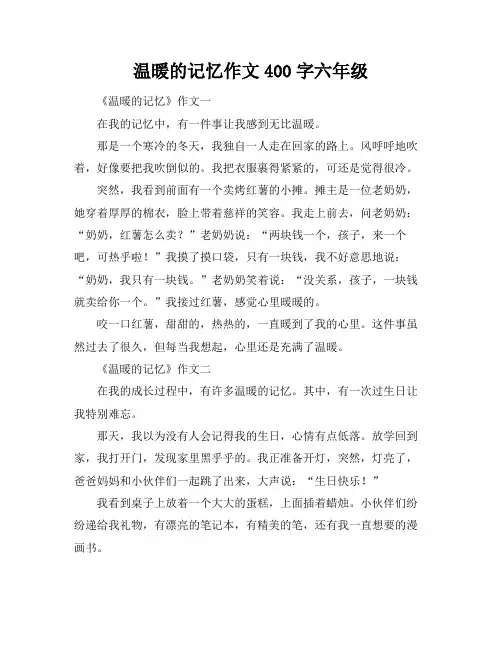 温暖的记忆作文400字六年级