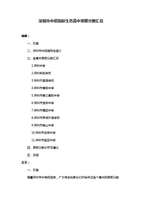 深圳市中招指标生各高中录取分数汇总