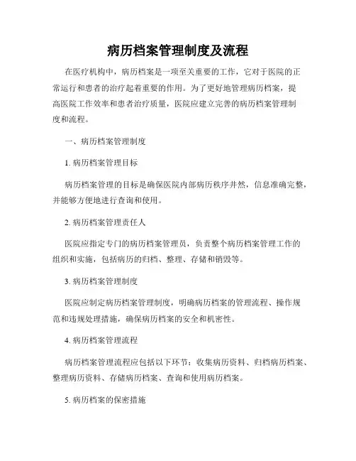 病历档案管理制度及流程