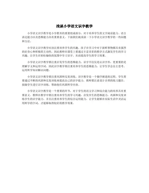 浅谈小学语文识字教学