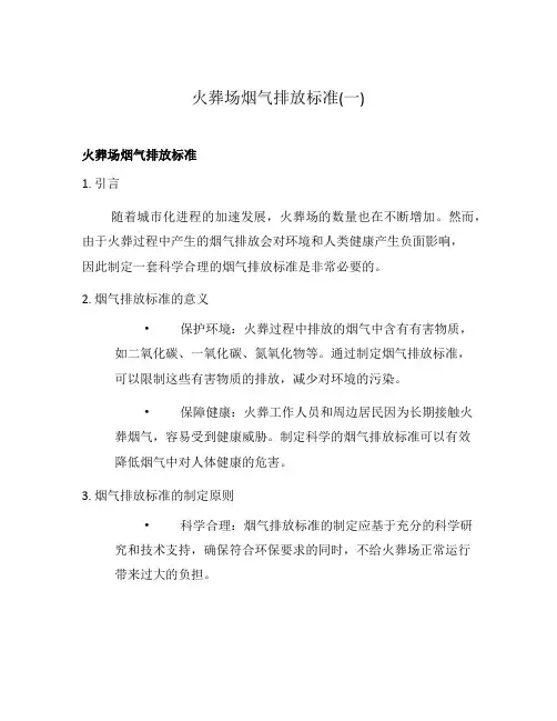 火葬场烟气排放标准(一)