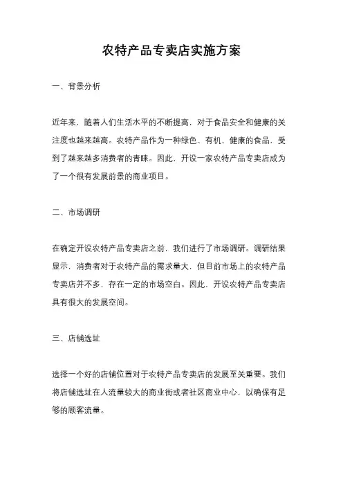 农特产品专卖店实施方案