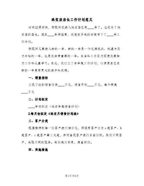 2024年珠宝店店长工作计划范文（三篇）