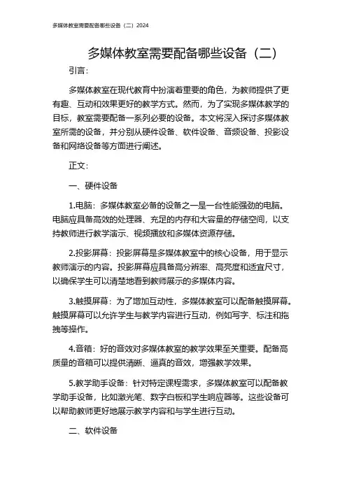 多媒体教室需要配备哪些设备(二)2024
