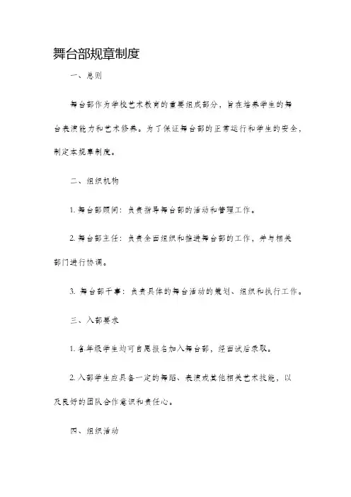 舞台部规章制度