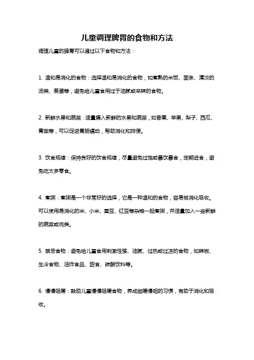 儿童调理脾胃的食物和方法