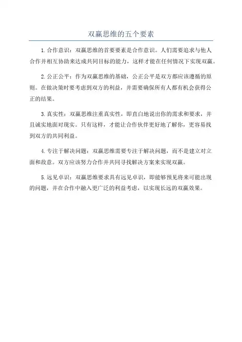 双赢思维的五个要素