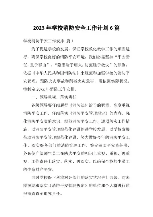2023年学校消防安全工作计划6篇