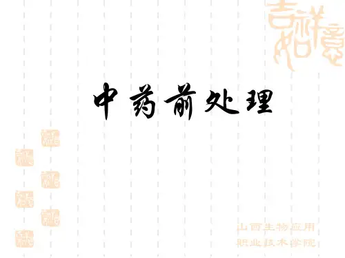 中药前处理(第二节)