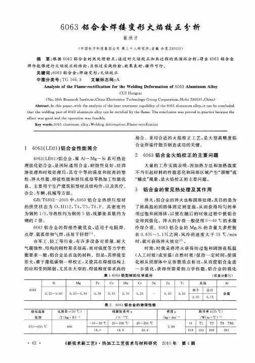 6063铝合金焊接变形火焰校正分析