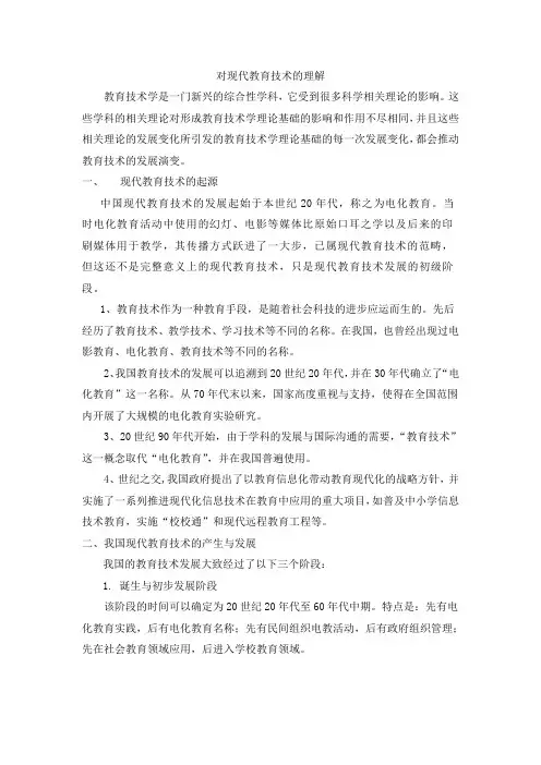 对现代教育技术的理解