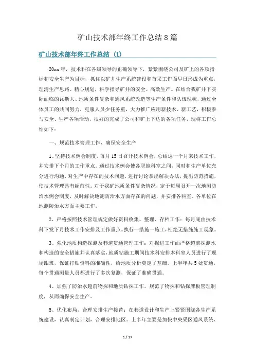 矿山技术部年终工作总结8篇